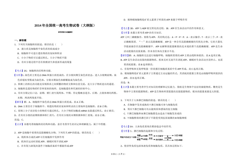 2014年全国统一高考生物试卷（大纲版）（含解析版）.doc_第3页