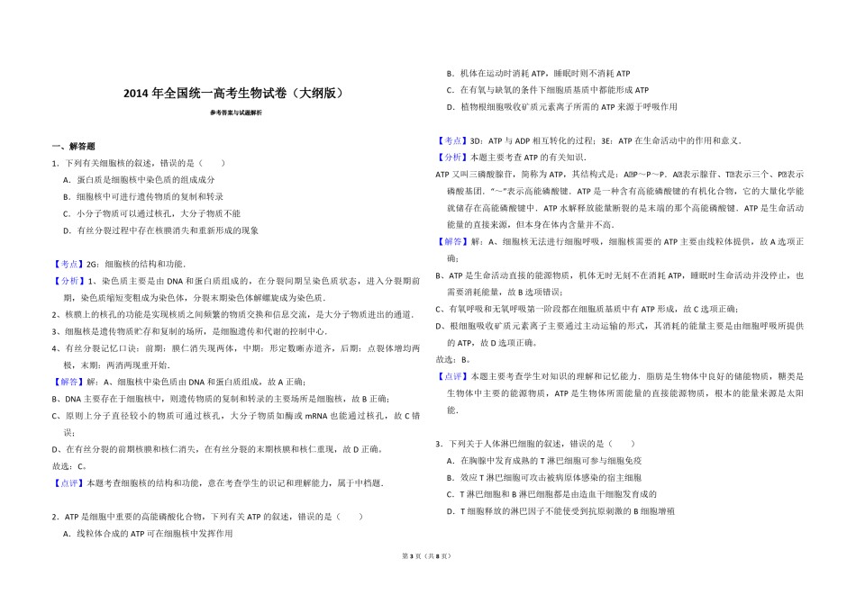 2014年全国统一高考生物试卷（大纲版）（含解析版）.pdf_第3页