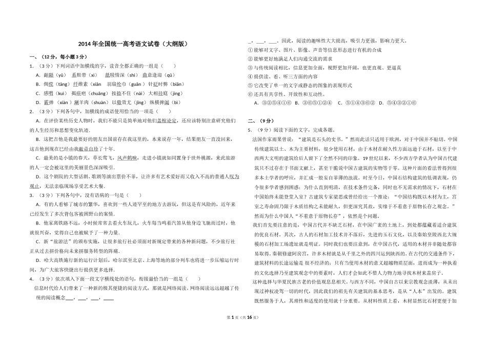2014年全国统一高考语文试卷（大纲版）（含解析版）.doc_第1页