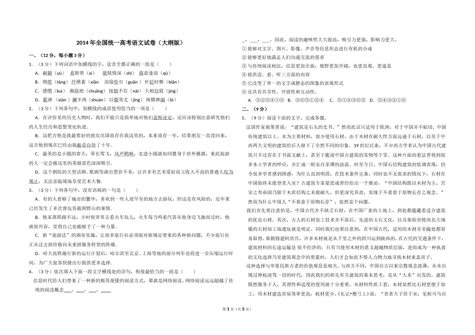 2014年全国统一高考语文试卷（大纲版）（原卷版）.doc_第1页