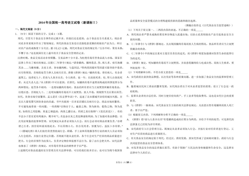 2014年全国统一高考语文试卷（新课标ⅱ）（含解析版）.doc_第1页