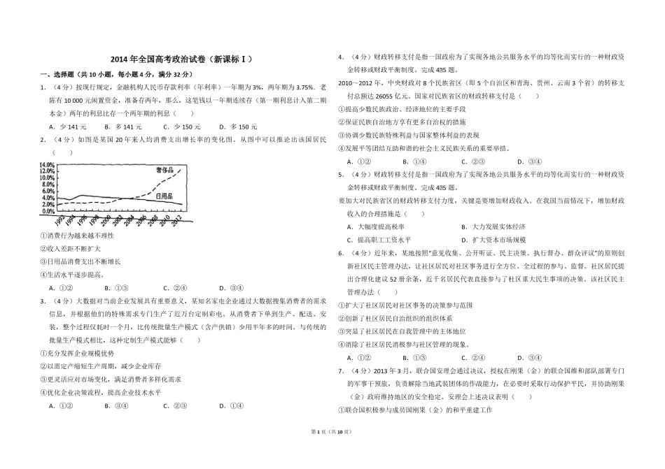 2014年全国统一高考政治试卷（新课标ⅰ）（含解析版）.pdf_第1页
