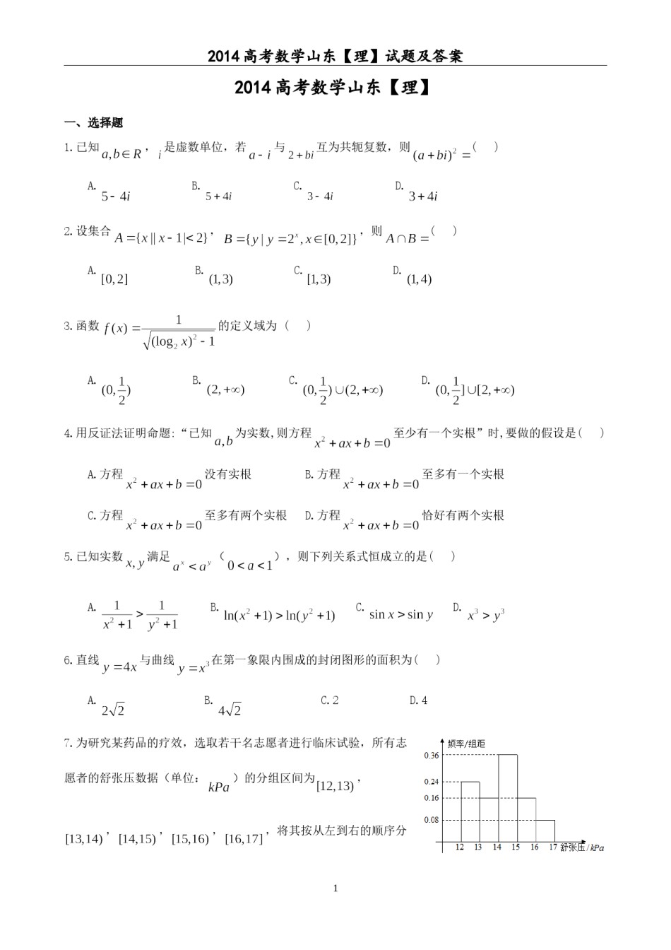 2014年山东省高考数学试卷(理科)word版试卷及解析.doc_第1页