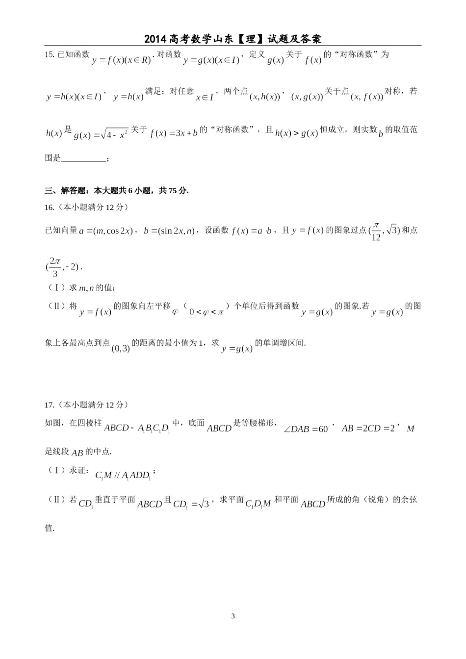 2014年山东省高考数学试卷(理科)word版试卷及解析.doc_第3页