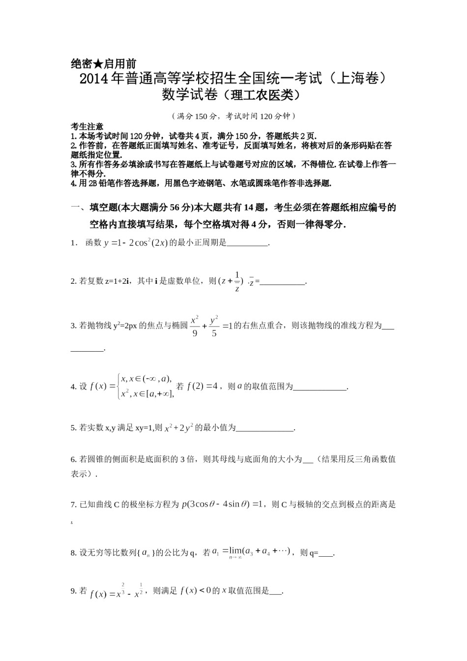 2014年上海高考数学真题（理科）试卷（word解析版）.doc_第1页