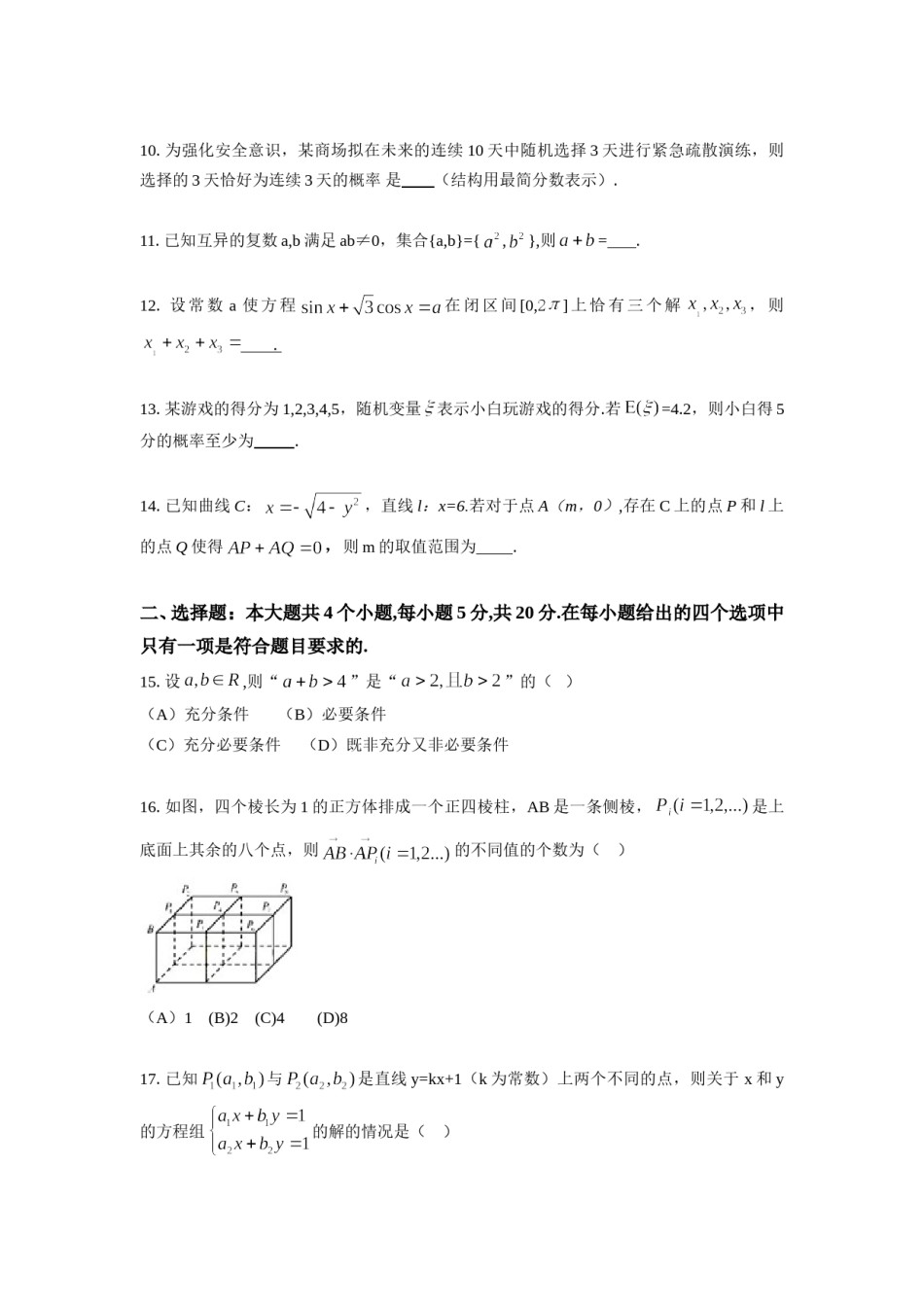 2014年上海高考数学真题（理科）试卷（word解析版）.doc_第2页