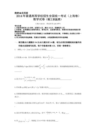 2014年上海高考数学真题（理科）试卷（word解析版）.doc