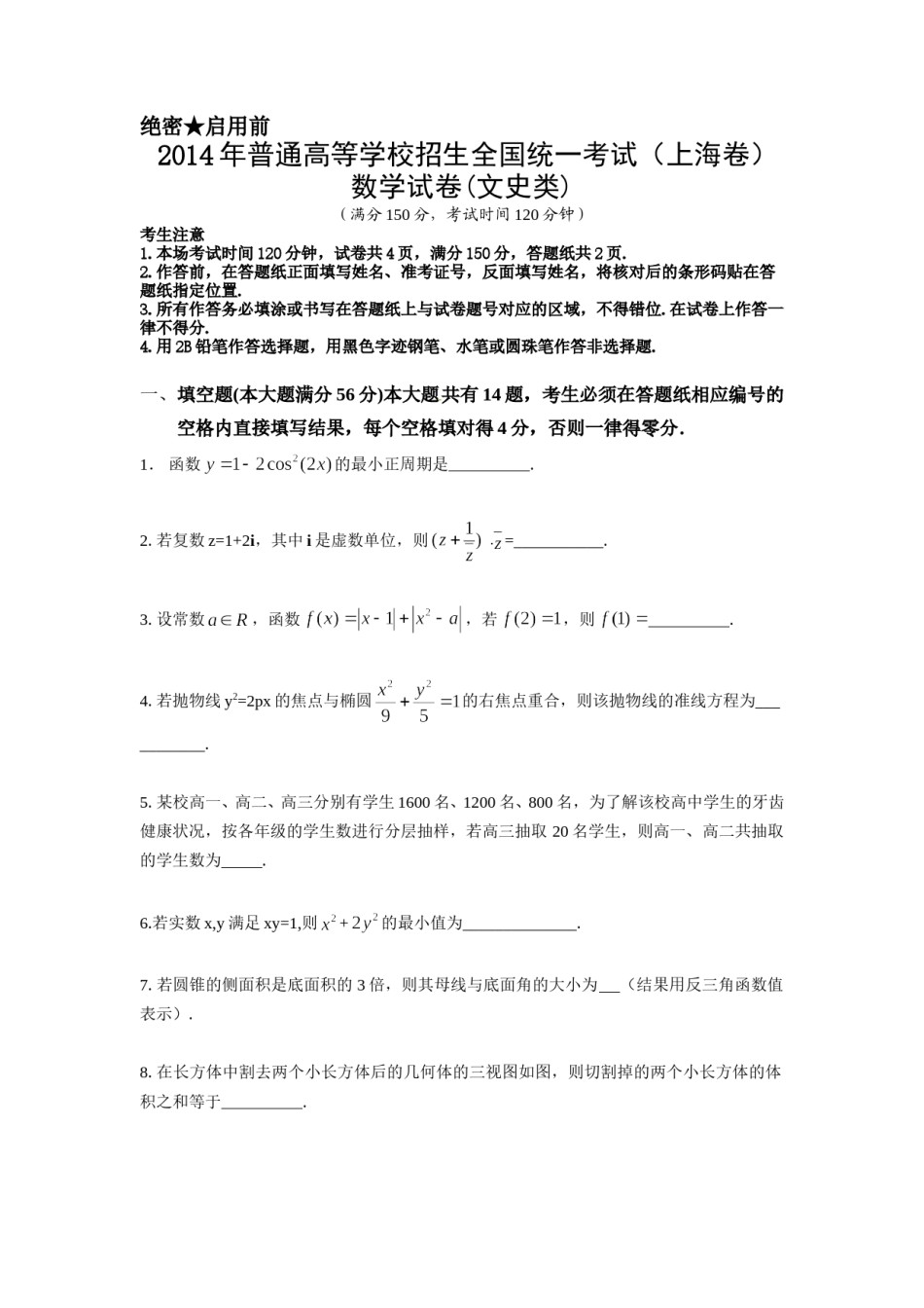 2014年上海高考数学真题（文科）试卷（word解析版）.doc_第1页