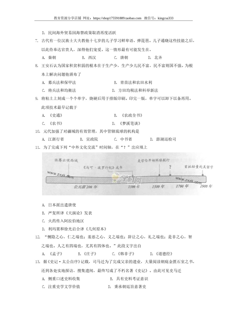 2014年上海市高中毕业统一学业考试历史试卷（答案版）.doc_第2页