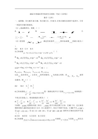 2014年天津高考文科数学试题及答案(Word版).doc