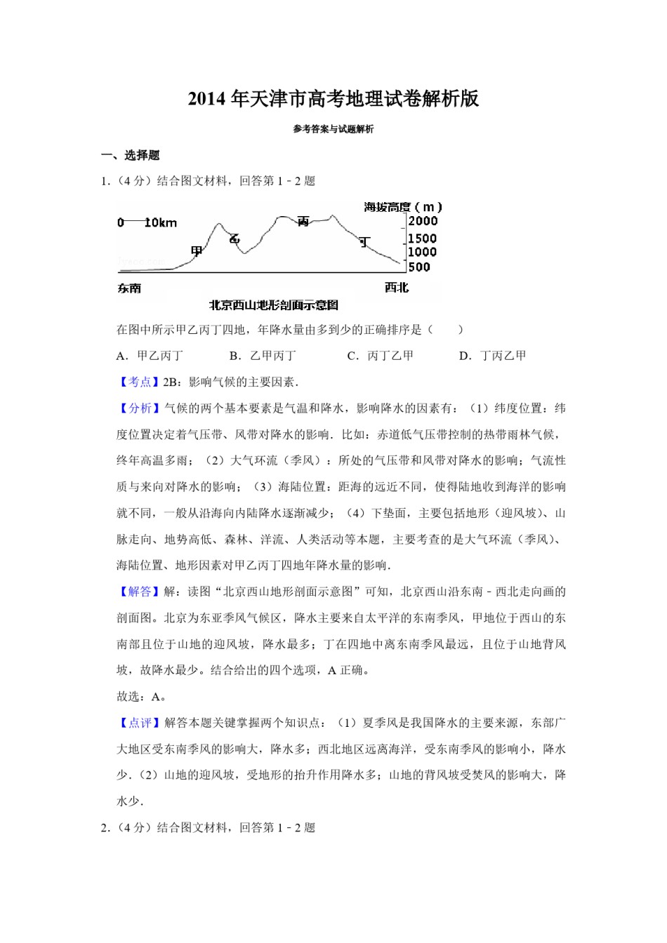 2014年天津市高考地理试卷解析版   .pdf_第1页