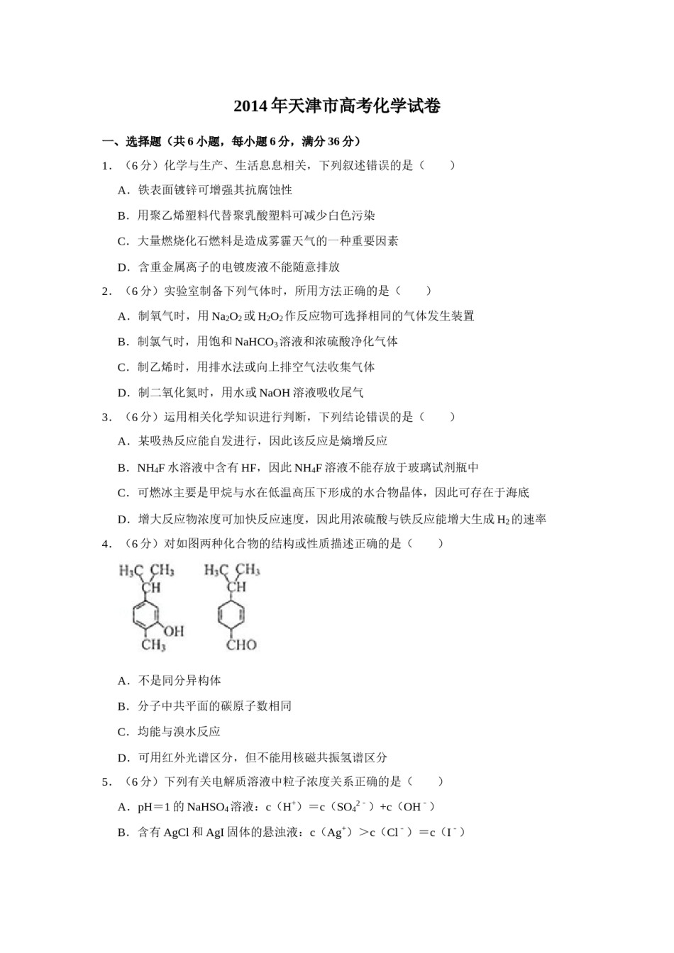 2014年天津市高考化学试卷   .doc_第1页