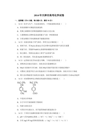 2014年天津市高考化学试卷   .doc
