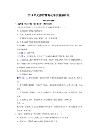 2014年天津市高考化学试卷解析版   .doc