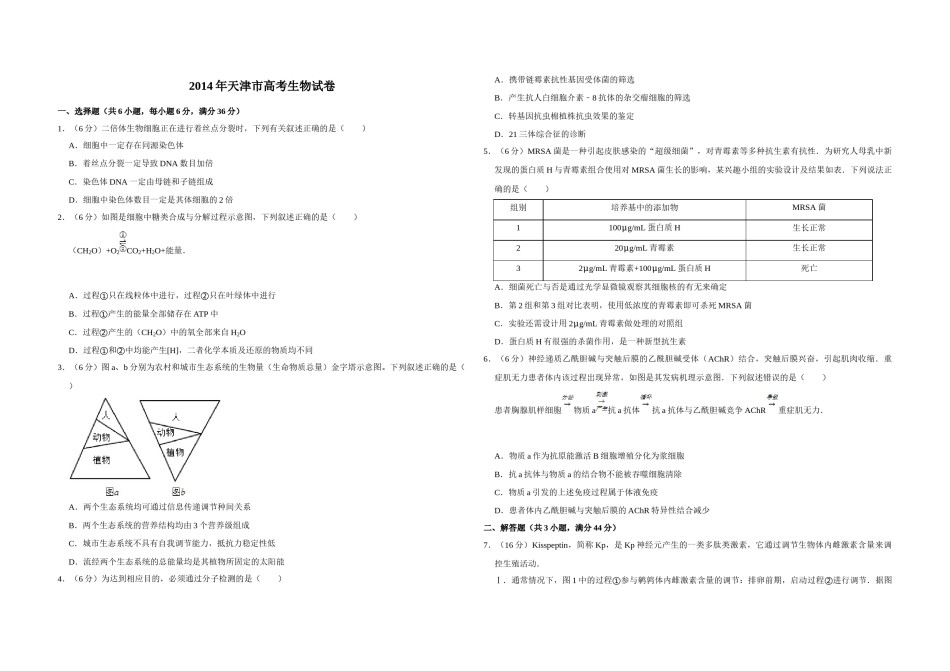 2014年天津市高考生物试卷   .doc_第1页