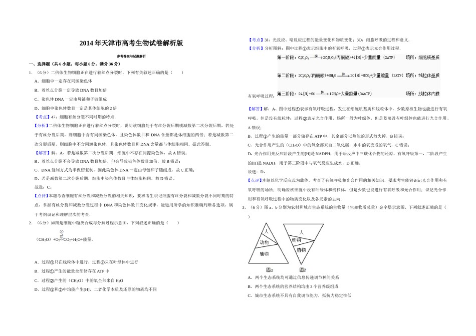 2014年天津市高考生物试卷解析版   .doc_第1页
