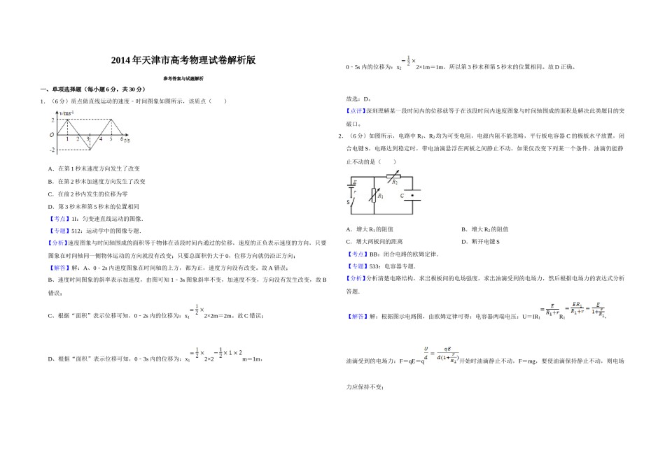 2014年天津市高考物理试卷解析版   .doc_第1页
