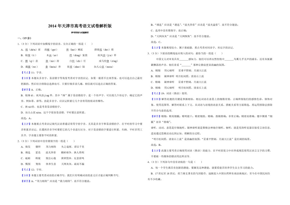 2014年天津市高考语文试卷解析版   .pdf_第1页