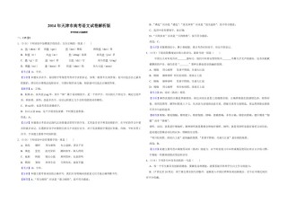 2014年天津市高考语文试卷解析版   .pdf
