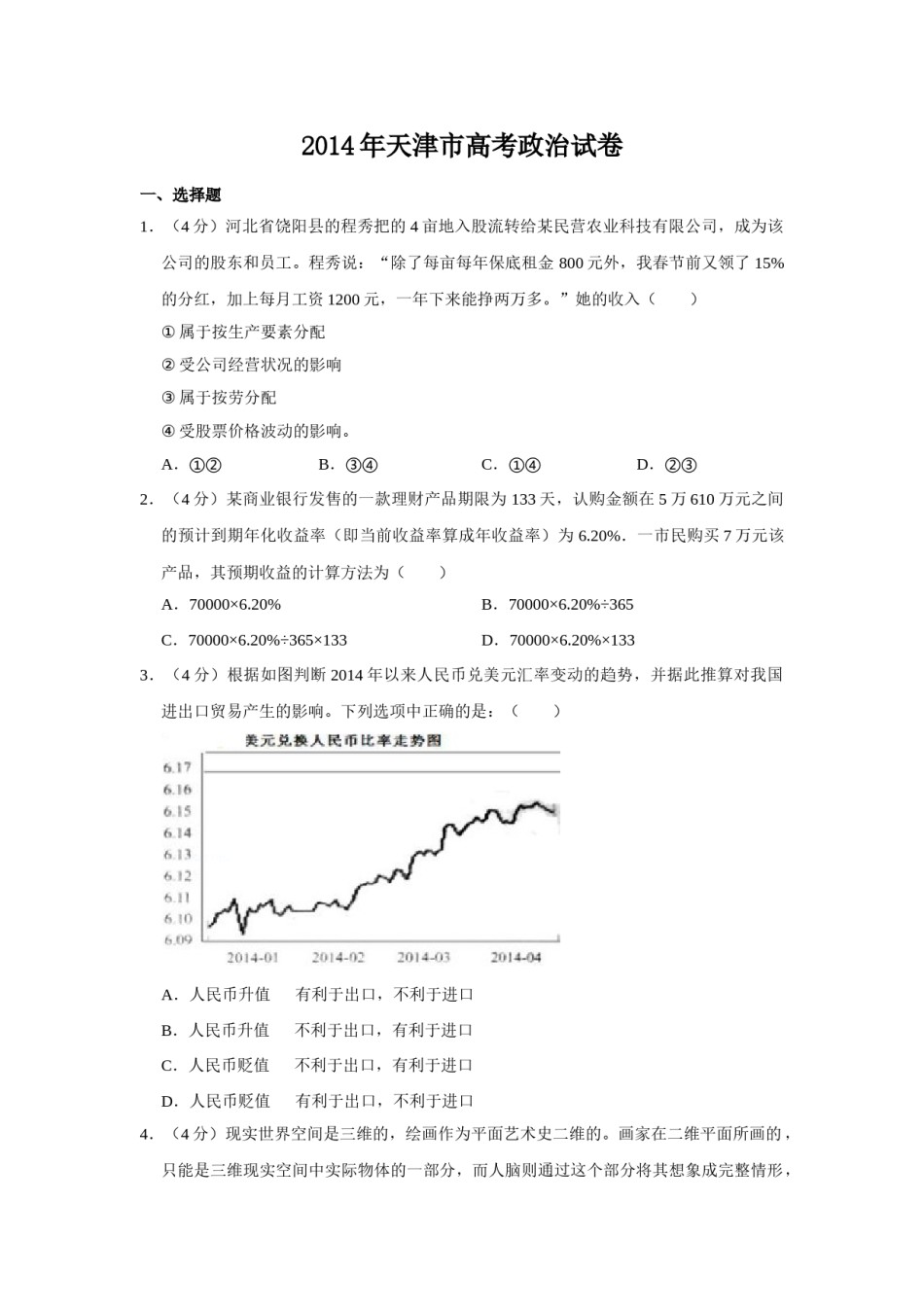 2014年天津市高考政治试卷   .doc_第1页