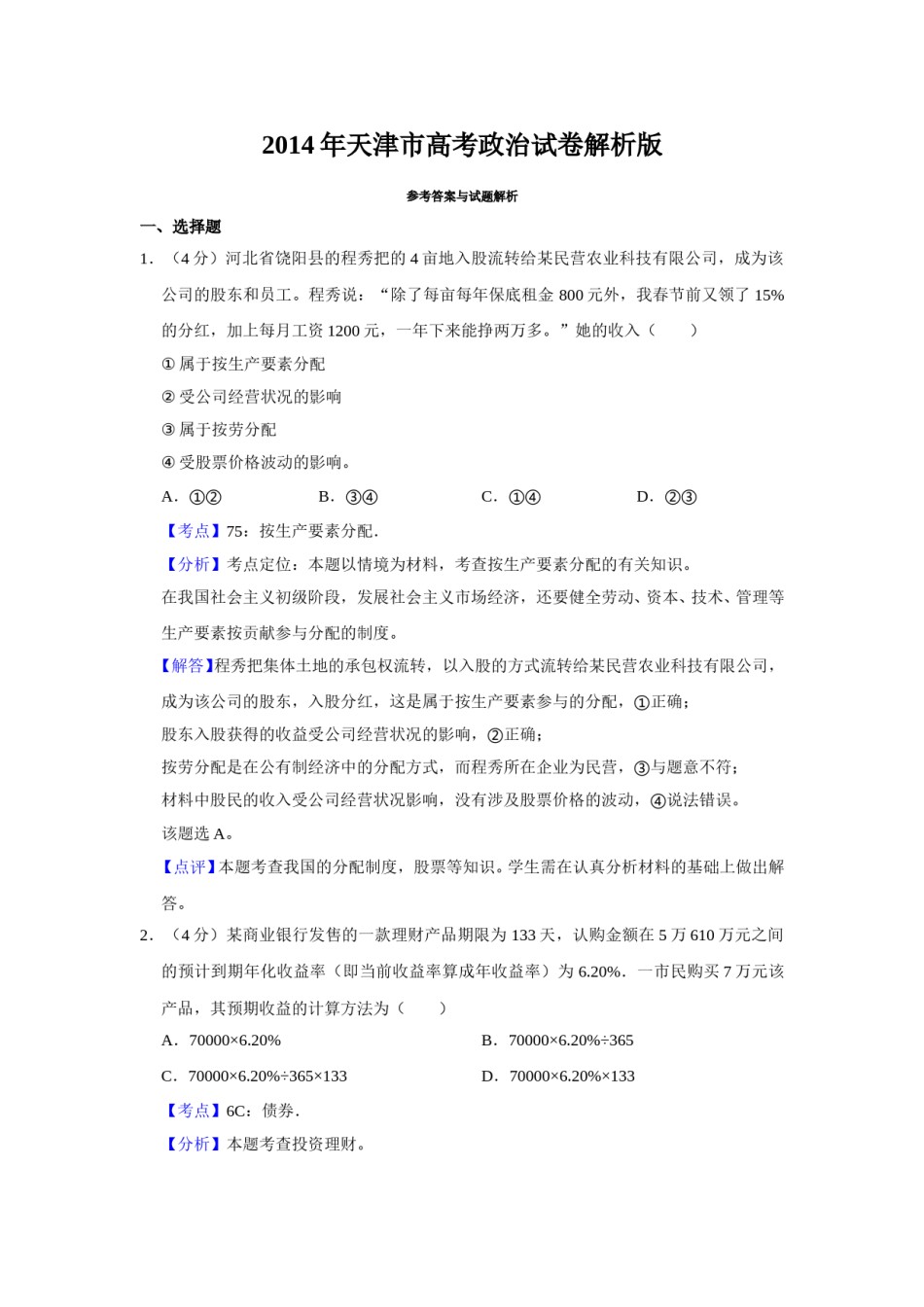 2014年天津市高考政治试卷解析版   .doc_第1页