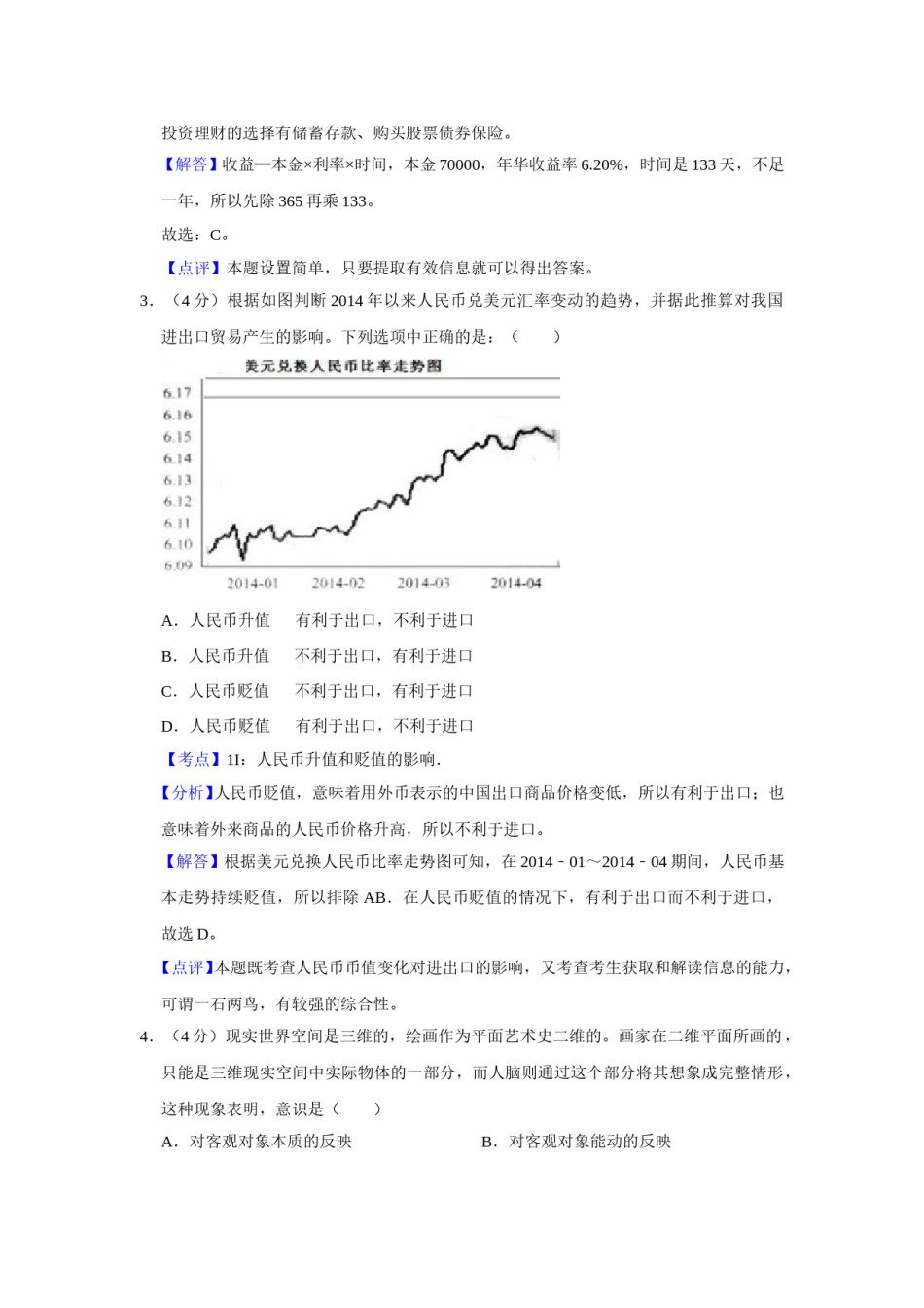 2014年天津市高考政治试卷解析版   .doc_第2页