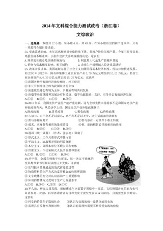 2014年浙江省高考政治（含解析版）.docx