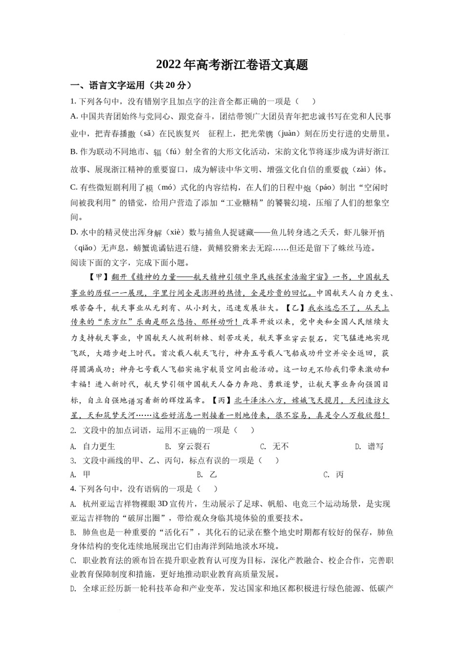 精品解析：2022年新高考浙江卷语文真题（原卷版）.docx_第1页