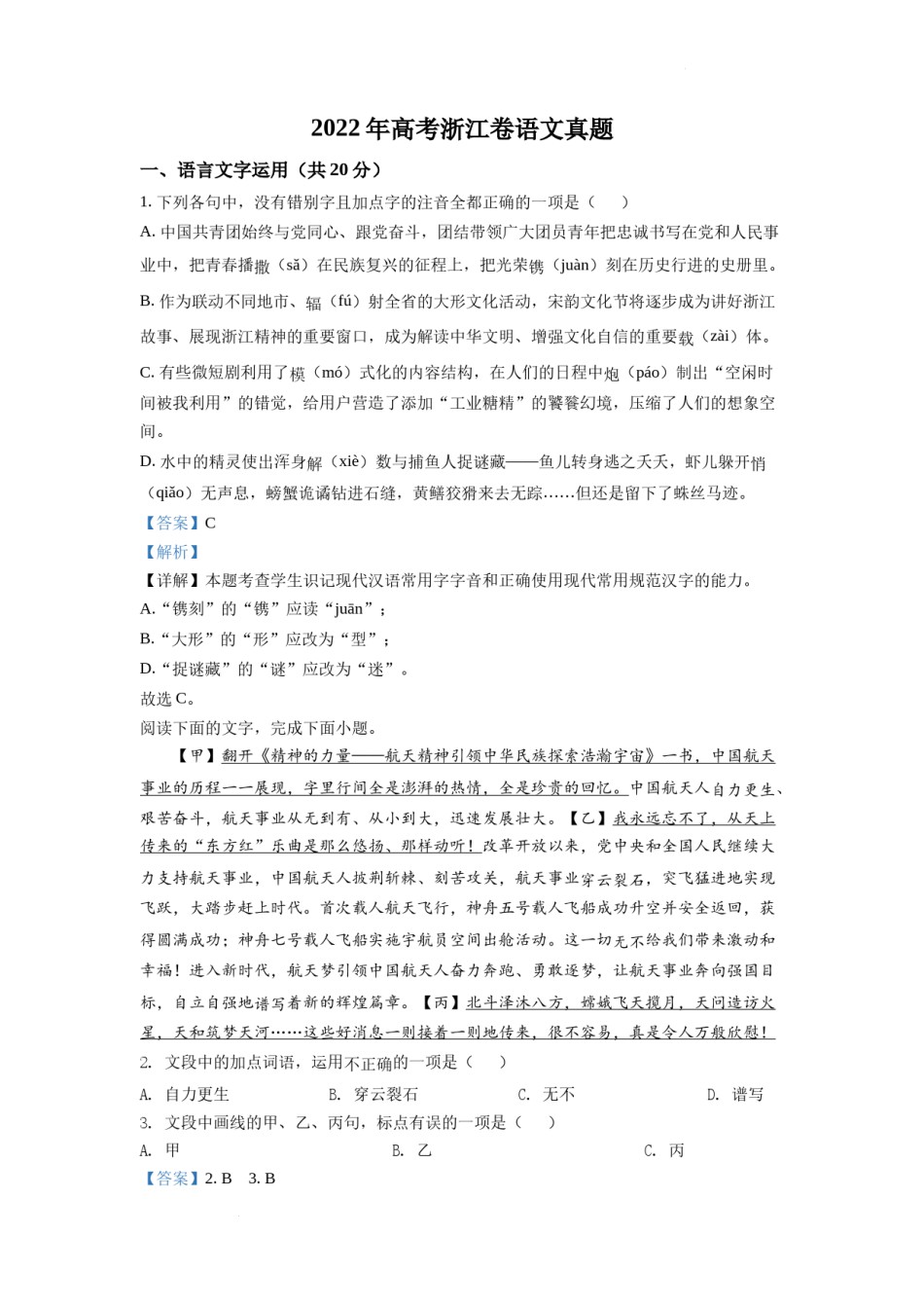 精品解析：2022年新高考浙江卷语文真题（解析版）.docx_第1页