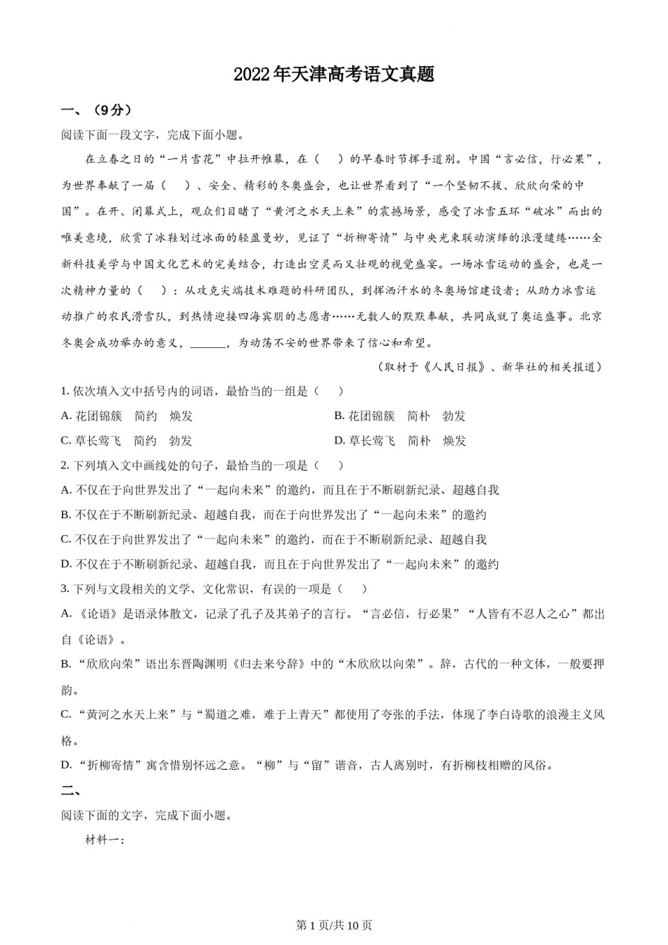 精品解析：2022年新高考天津语文真题（原卷版）.docx_第1页