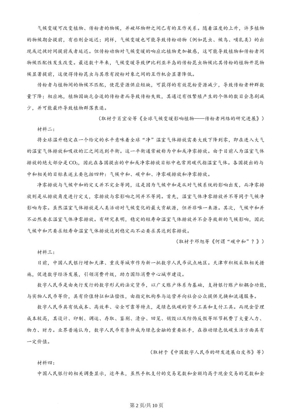精品解析：2022年新高考天津语文真题（原卷版）.docx_第2页