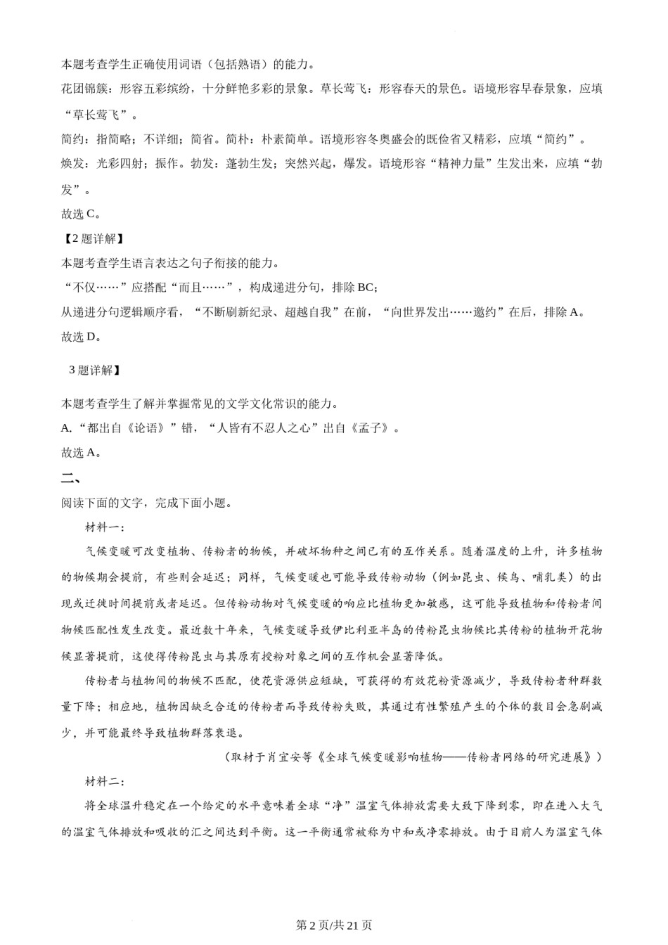 精品解析：2022年新高考天津语文真题（解析版）.docx_第2页