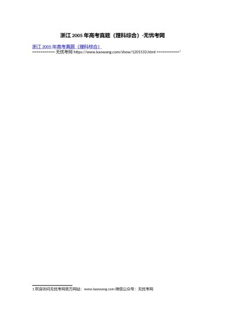 浙江2005年高考真题（理科综合）.doc.docx