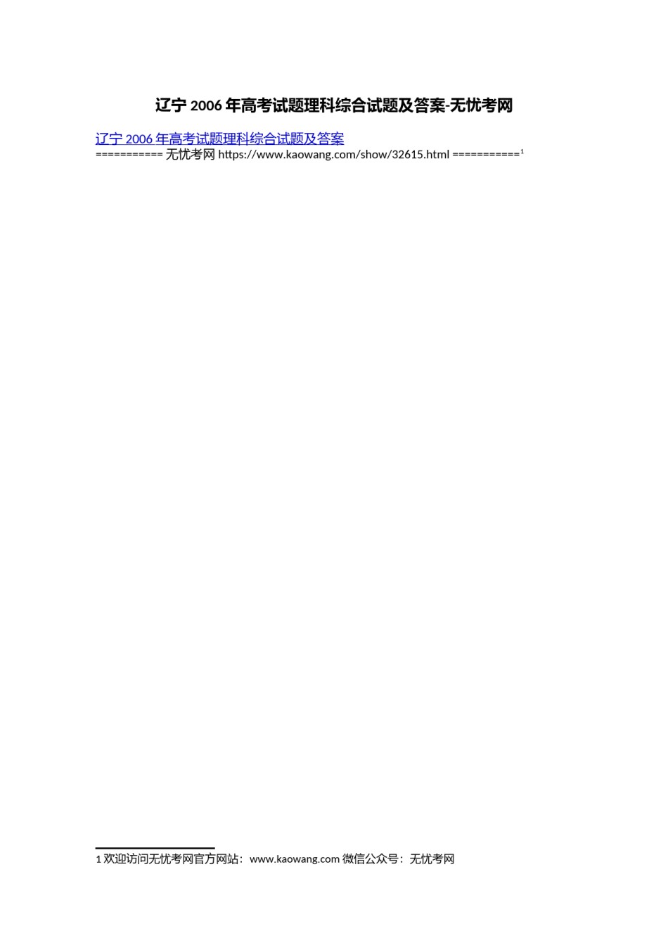 辽宁 2006年高考试题理科综合试题及答案.doc.docx_第1页