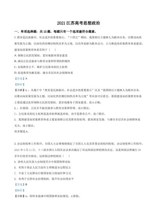 精品解析：江苏省2021年高考政治试题（解析版）.docx