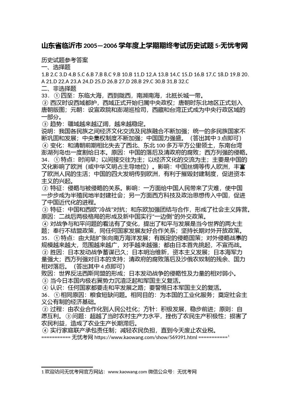 山东省临沂市2005—2006学年度上学期期终考试历史试题5.doc.docx_第1页