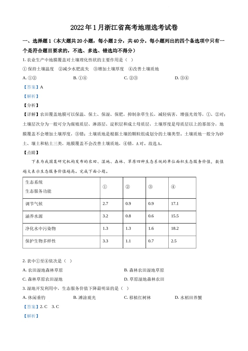 精品解析：浙江省2022年1月普通高中学业水平选择性考试地理试题（解析版）.docx_第1页