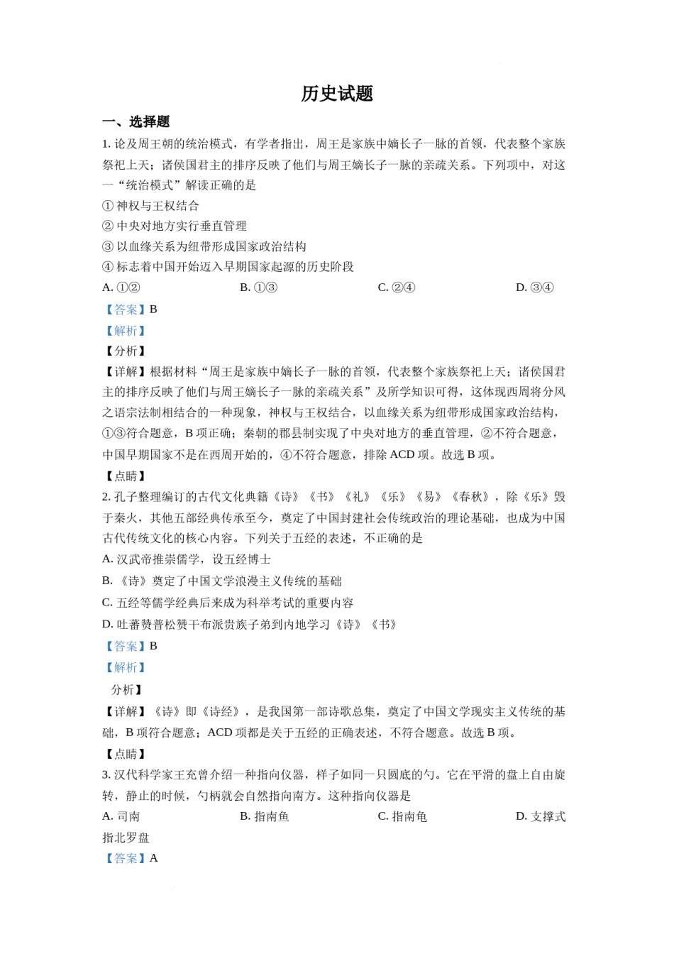 精品解析：浙江省2022年1月普通高校招生选考科目历史试题（解析版）.docx_第1页