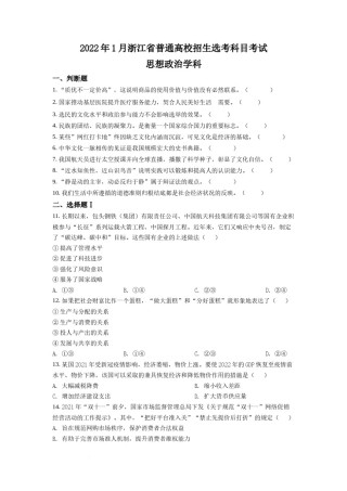 精品解析：浙江省2022 年 1 月普通高校招生选考科目考试思想政治试题（原卷版）.docx