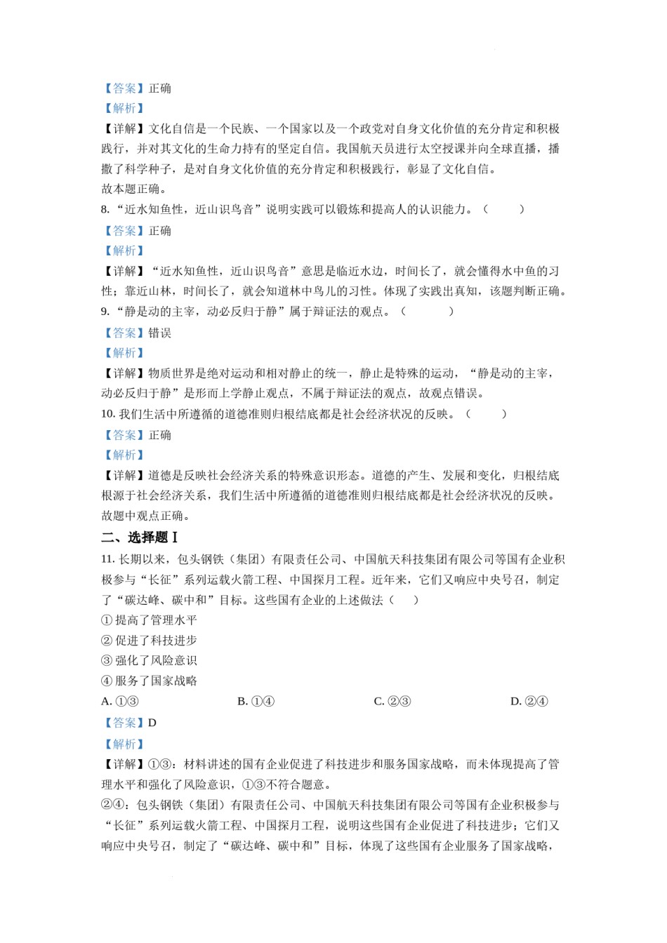 精品解析：浙江省2022 年 1 月普通高校招生选考科目考试思想政治试题（解析版）.docx_第2页