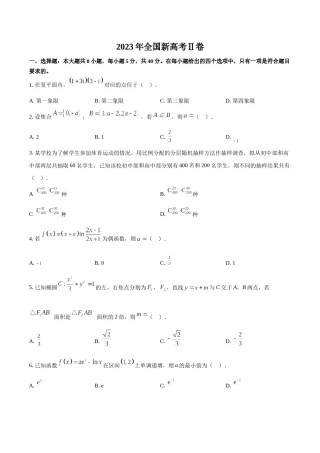 精品解析：2023年新课标全国Ⅱ卷数学真题（原卷版）.docx