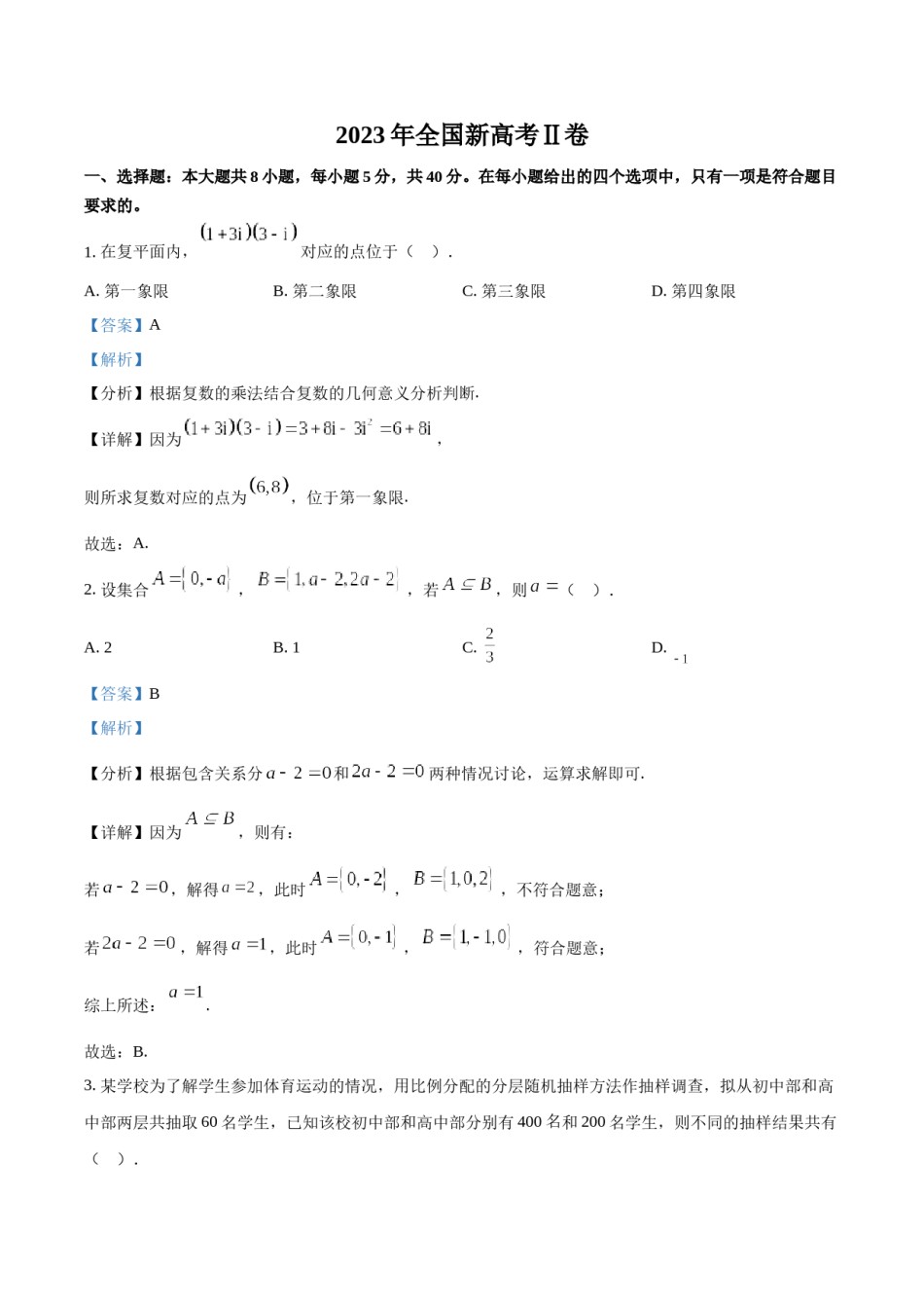 精品解析：2023年新课标全国Ⅱ卷数学真题（解析版）.docx_第1页