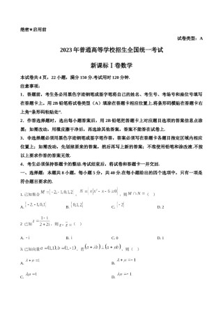精品解析：2023年新课标全国Ⅰ卷数学真题（原卷版）.docx
