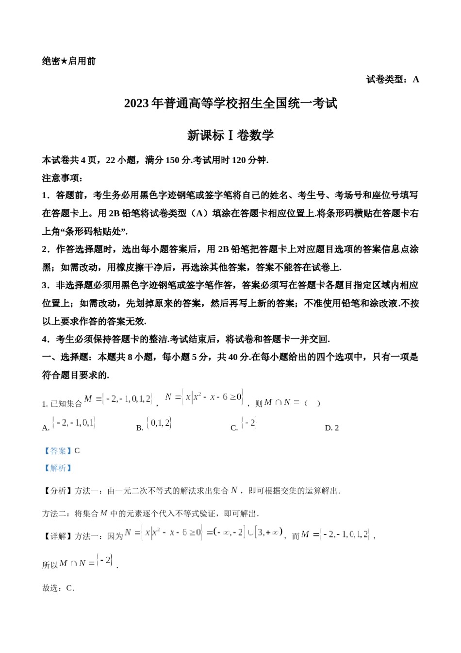 精品解析：2023年新课标全国Ⅰ卷数学真题（解析版）.docx_第1页