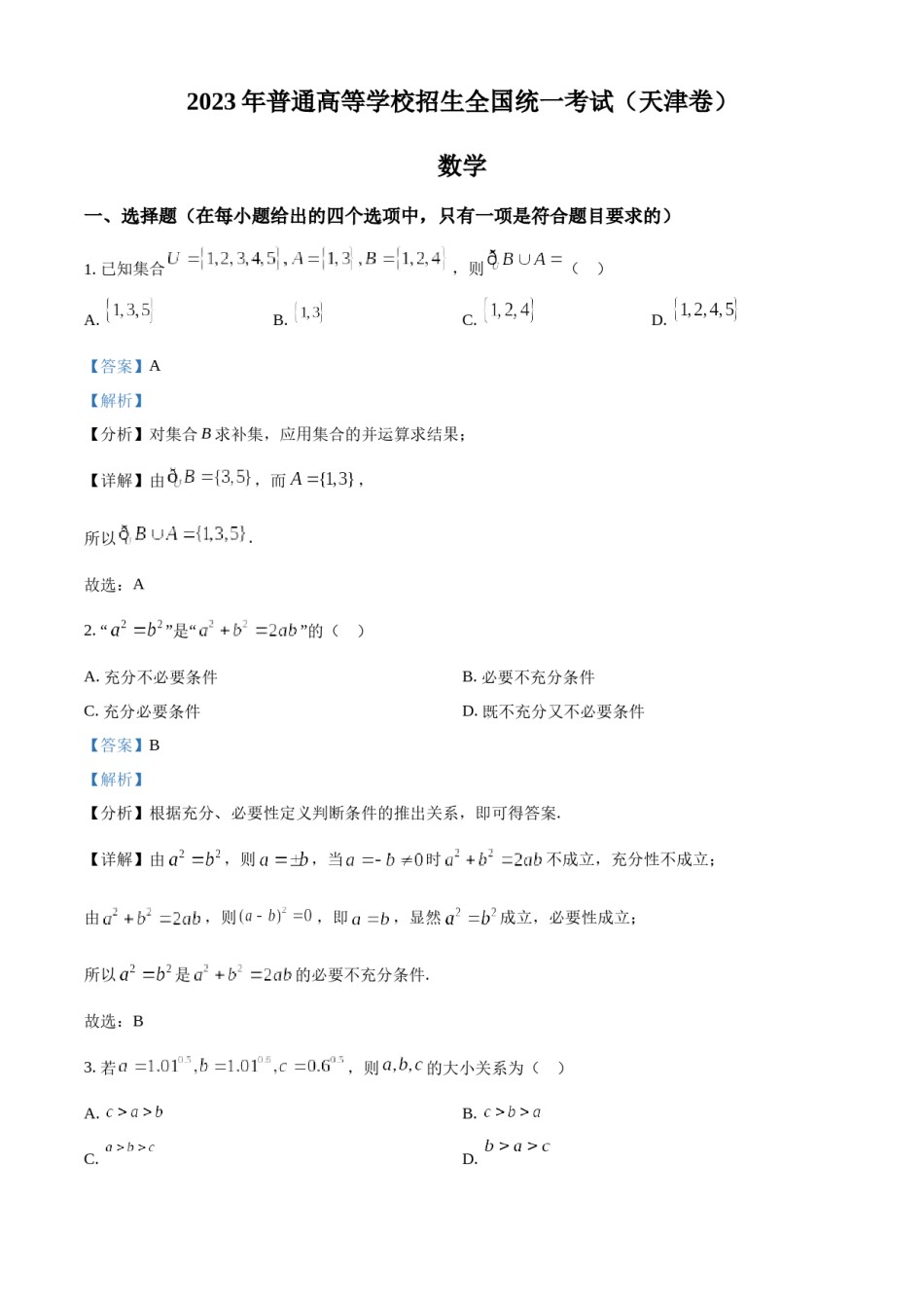 精品解析：2023年新高考天津数学高考真题（解析版）.docx_第1页