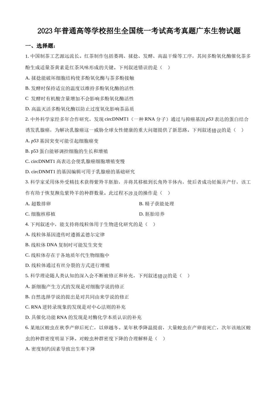 精品解析：2023年新高考广东生物高考真题试卷（原卷版）.docx_第1页