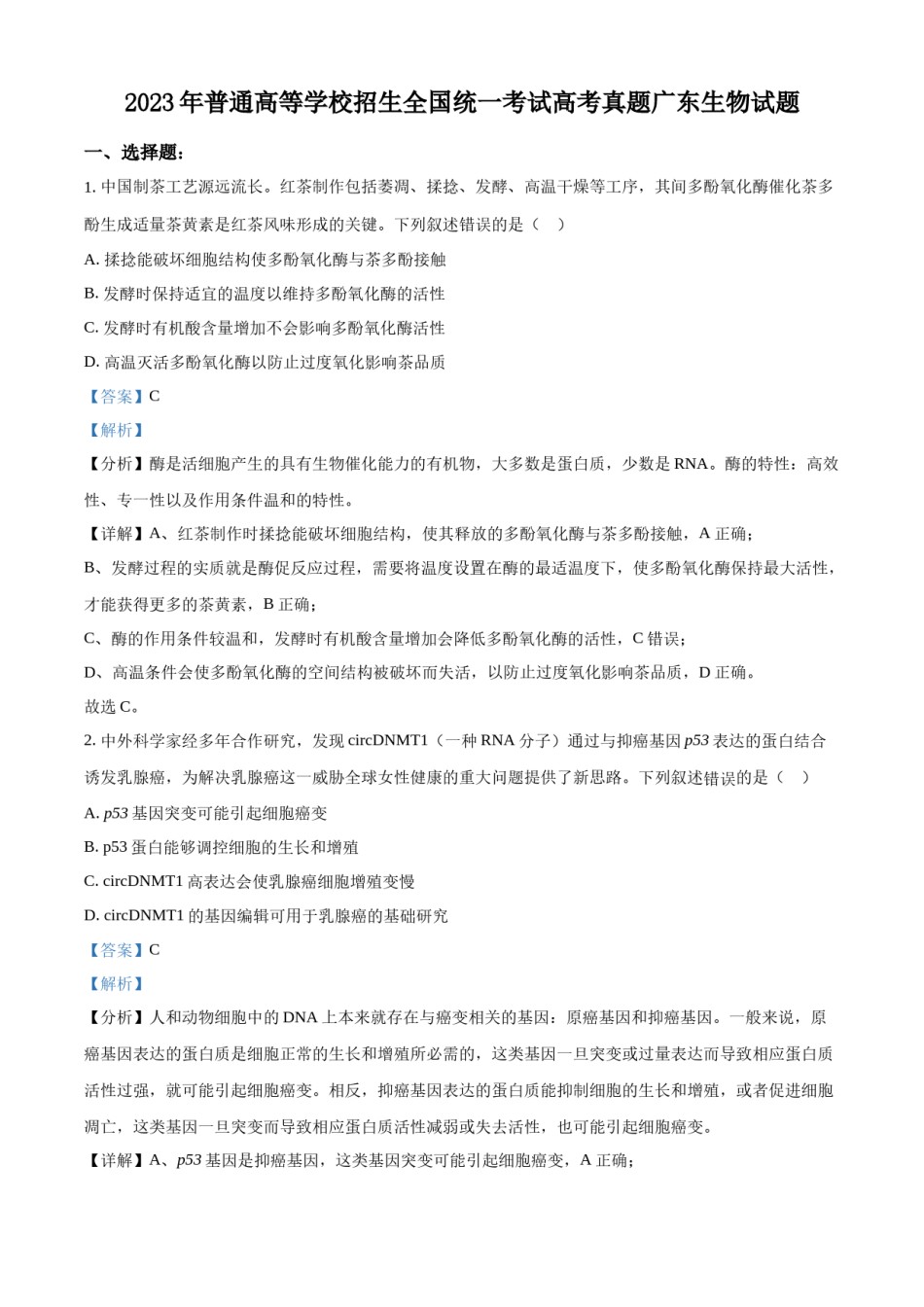 精品解析：2023年新高考广东生物高考真题试卷（解析版）.docx_第1页