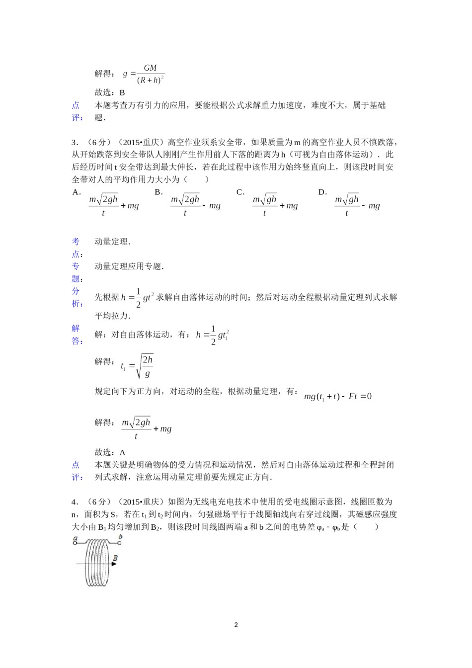 2015重庆高考物理试题和答案.doc_第1页