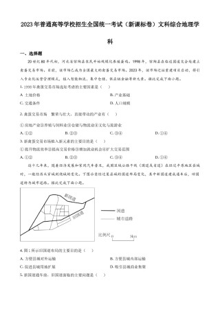 精品解析：2023年高考新课标文综地理真题（原卷版）.docx