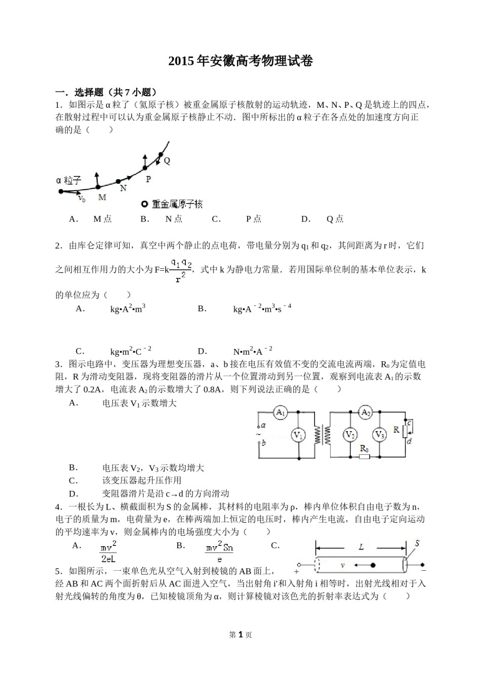 2015高考安徽物理试卷及答案.doc_第1页